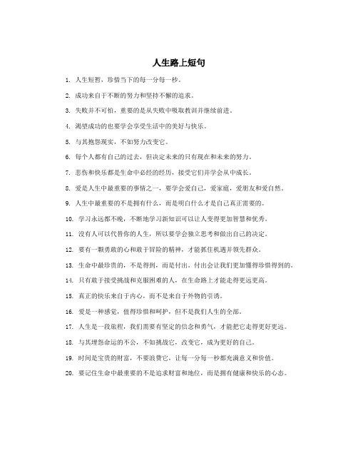 人生路上短句