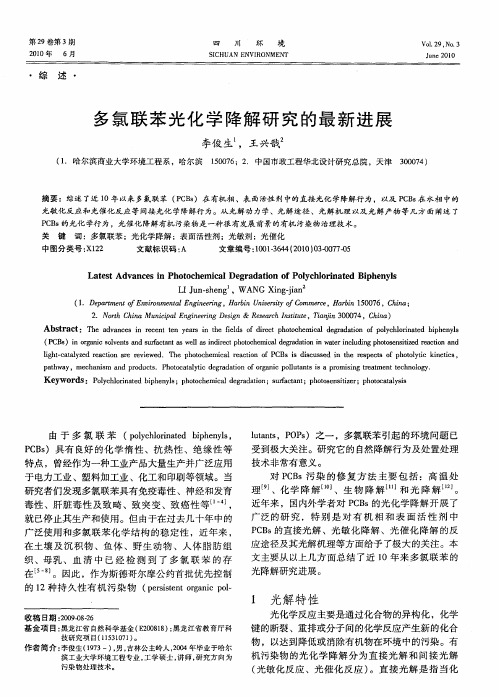多氯联苯光化学降解研究的最新进展