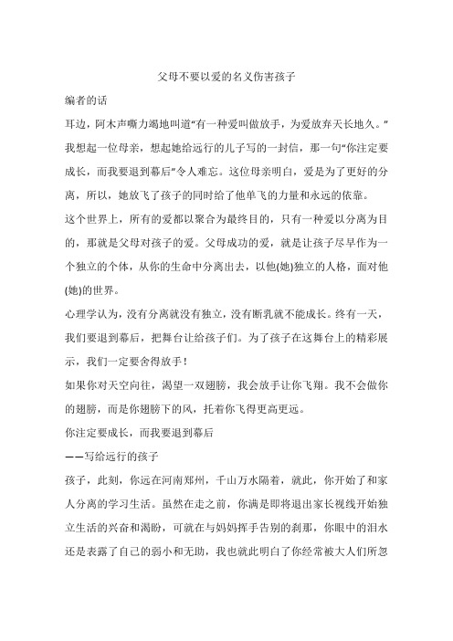 父母不要以爱的名义伤害孩子
