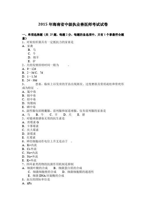 2015年海南省中级执业兽医师考试试卷