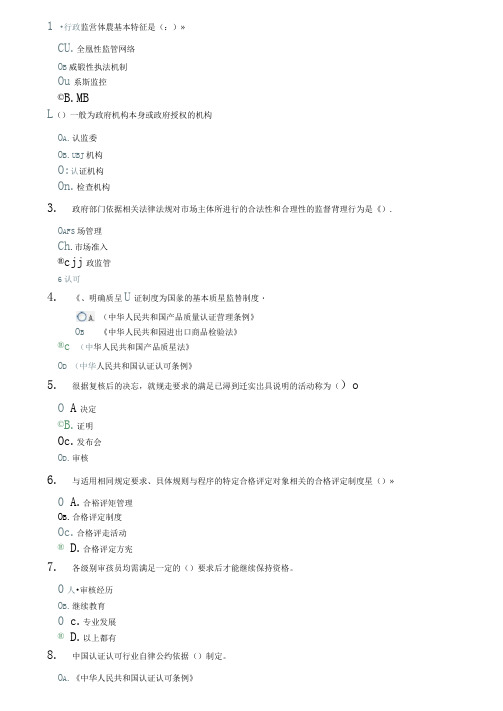 CCAA培训(考试)_认证基础考题及答案(1)
