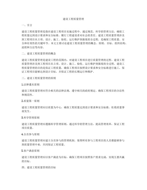 建设工程质量管理