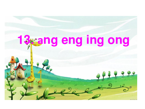 人教部编版一年级上册语文精品课件：汉语拼音13.ɑngengyingong (共19页)