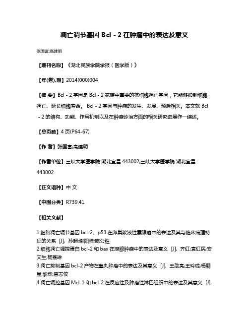 凋亡调节基因 Bcl－2在肿瘤中的表达及意义