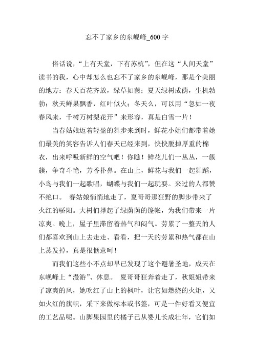 忘不了家乡的东岘峰_600字