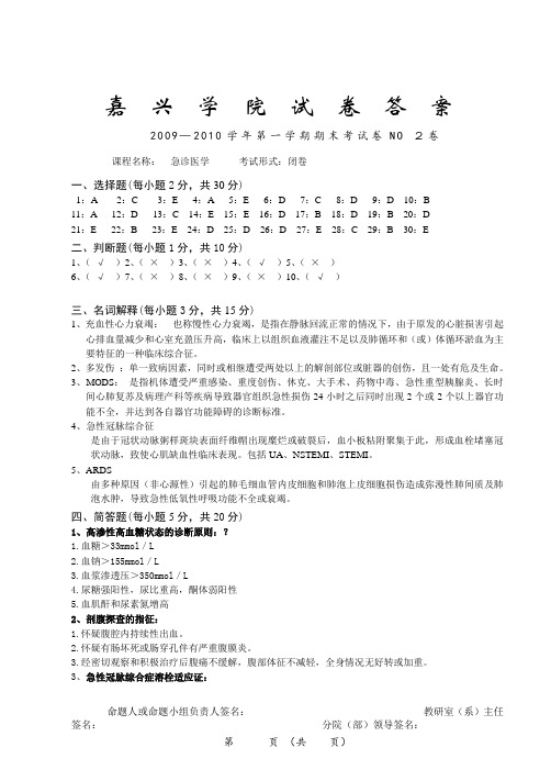 0910第一学期急救医学期末2号试卷key