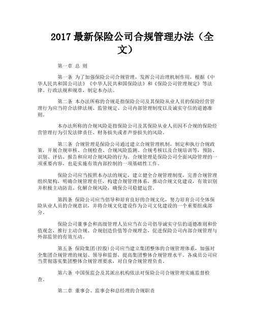 最新保险公司合规管理办法(全文)