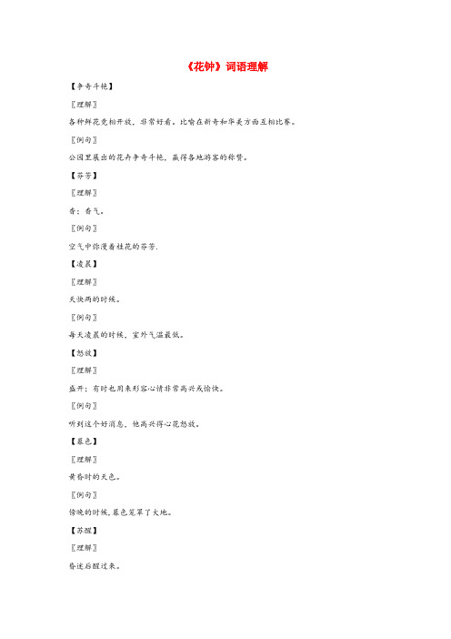 东兰县第一小学三年级语文上册 第四组 13《花钟》词语理解 新人教版三年级语文上册第四组13花钟词