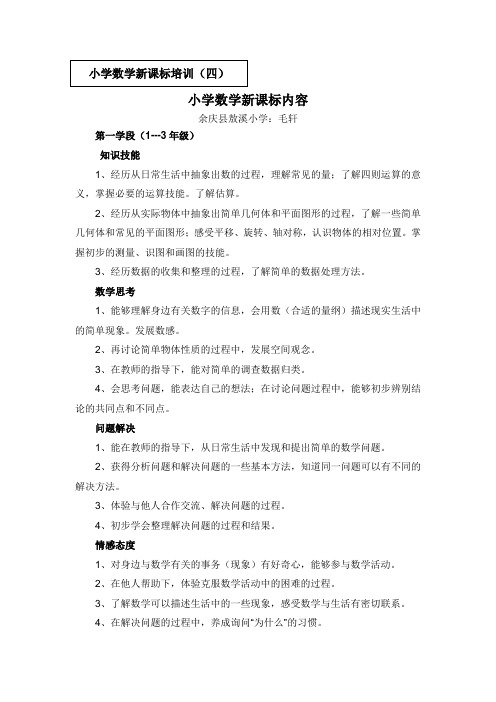 小学数学新课标培训