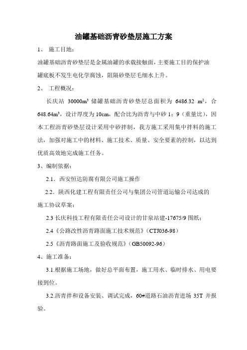 油罐基础沥青砂垫层施工方案