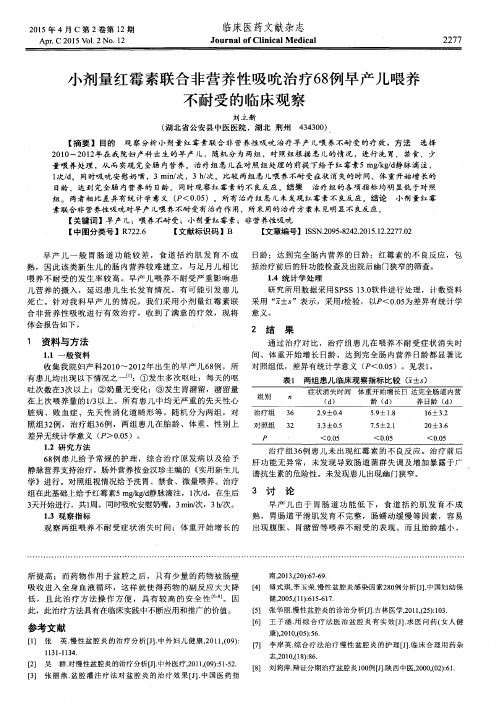 小剂量红霉素联合非营养性吸吮治疗68例早产儿喂养不耐受的临床观察