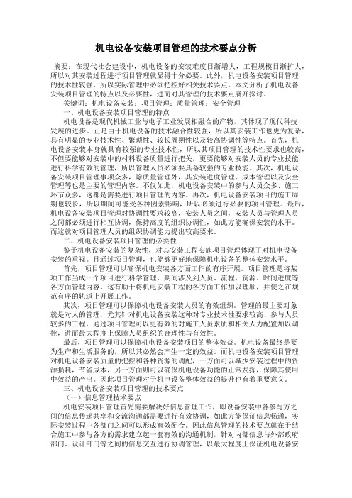 机电设备安装项目管理的技术要点分析