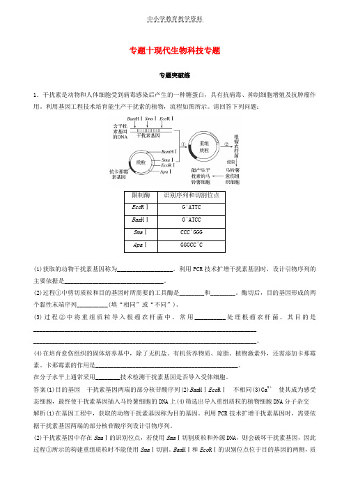 2019版高考生物二轮复习专题十现代生物科技专题专题突破练