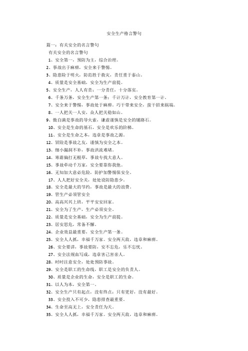 安全生产格言警句