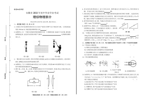 2018年安徽省中考物理试卷含答案