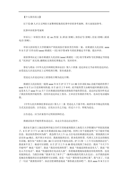 民事申诉状参考案例范文.doc