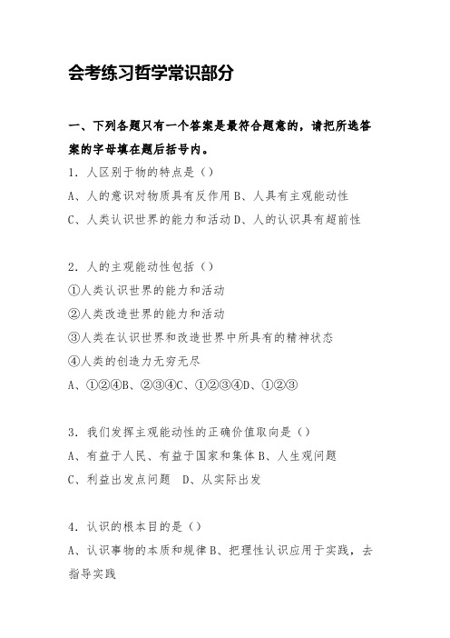 会考练习哲学常识部分