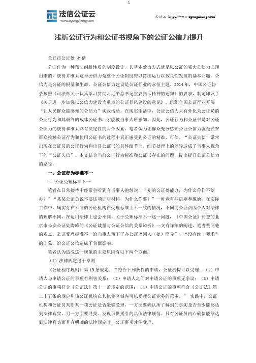 浅析公证行为和公证书视角下的公证公信力提升