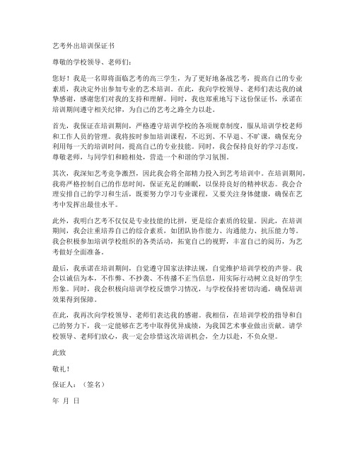 艺考外出培训保证书