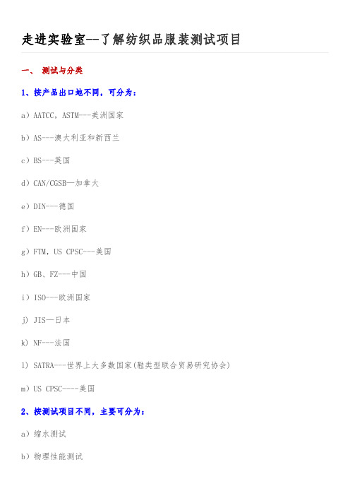 走进实验室--了解纺织品服装测试项目