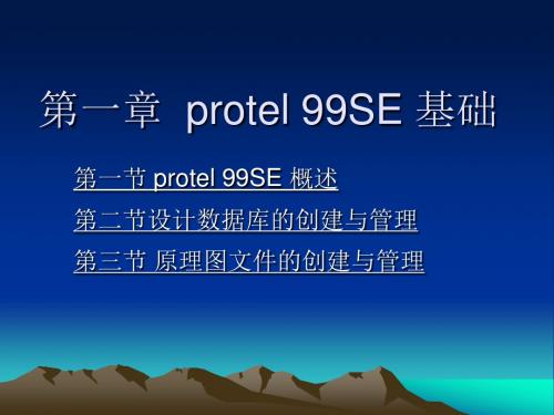 第一章  protel 99SE 基础