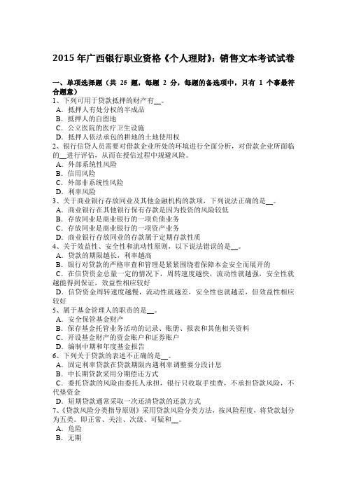 2015年广西银行职业资格《个人理财》：销售文本考试试卷