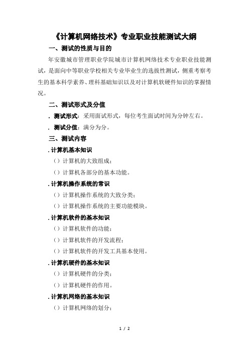 《计算机网络技术》专业职业技能测试大纲