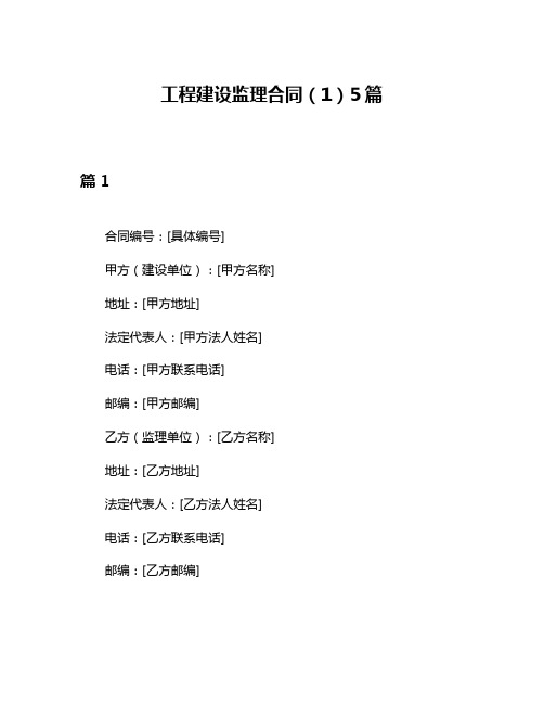 工程建设监理合同(1)5篇