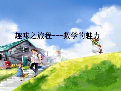 五年级趣味数学
