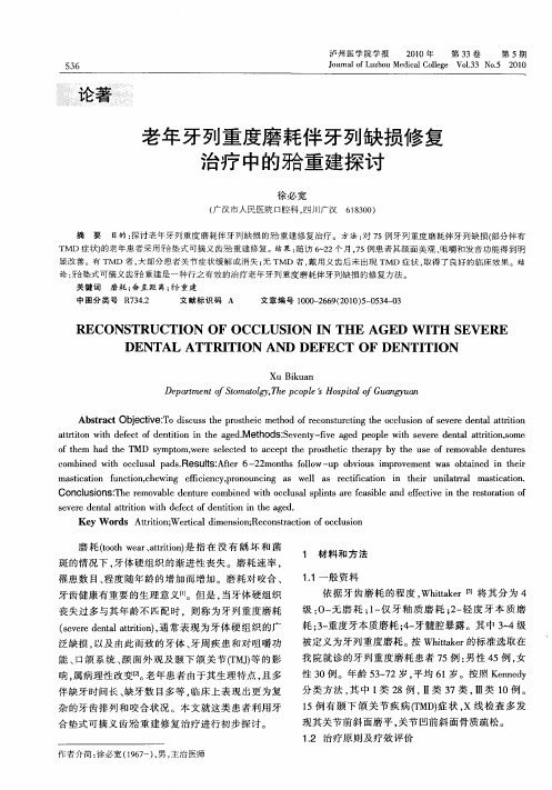 老年牙列重度磨耗伴牙列缺损修复治疗中的[牙合]重建探讨