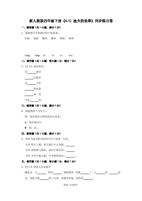 新人教版四年级(下)《8.32 渔夫的故事》同步练习卷