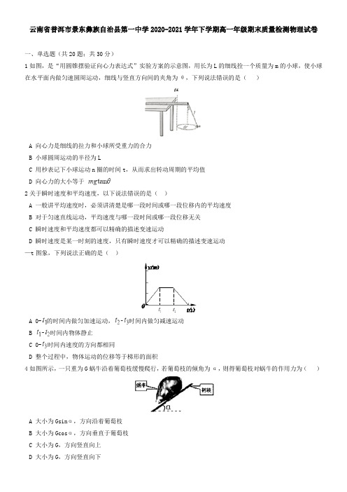 云南省普洱市景东彝族自治县第一中学2021学年下学期高一年级期末质量检测物理试卷