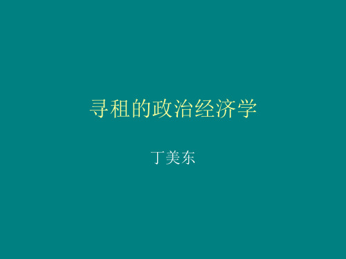 寻租的政治经济学