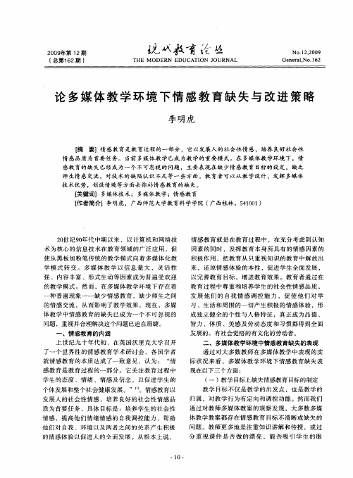 论多媒体教学环境下情感教育缺失与改进策略