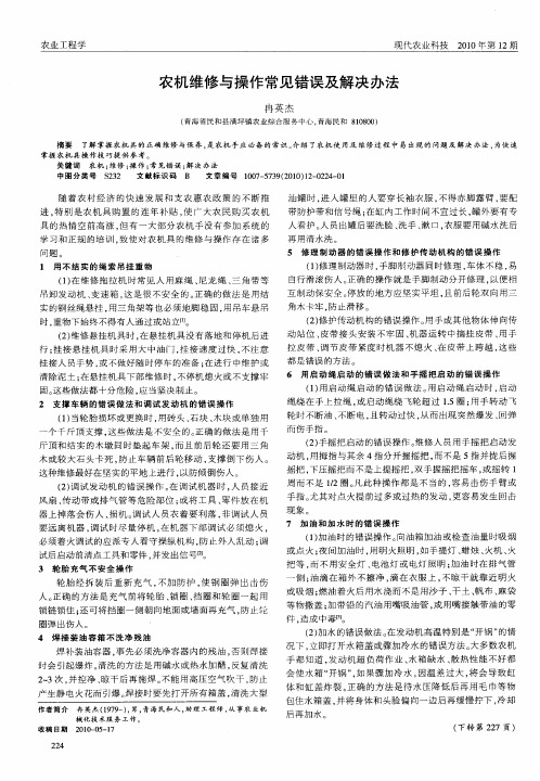 农机维修与操作常见错误及解决办法