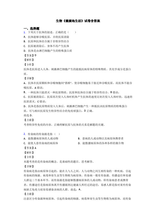 生物《健康地生活》试卷含答案