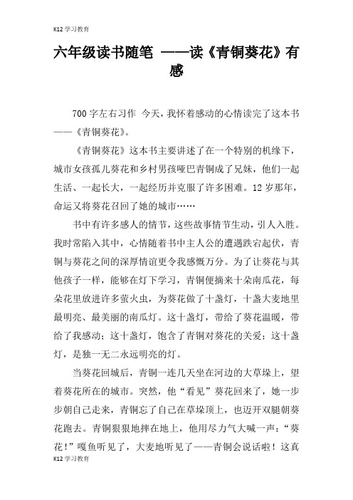 【K12学习】六年级读书随笔 ——读《青铜葵花》有感