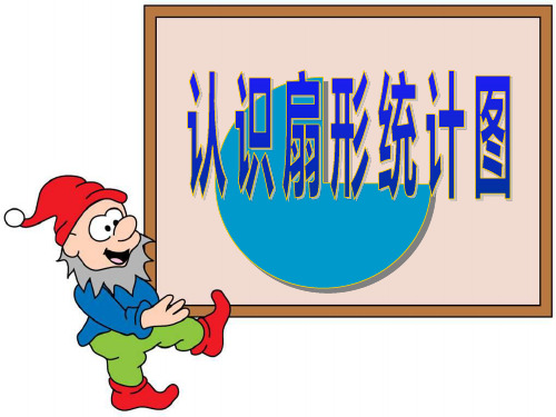 苏教版数学六年级下册认识扇形统计图第1课时课件