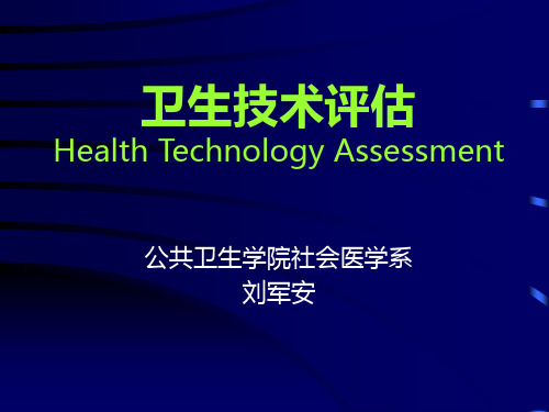 卫生技术评估(循证医学)