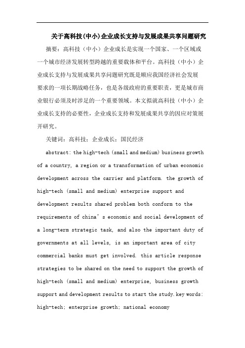 关于高科技(中小)企业成长支持与发展成果共享问题研究