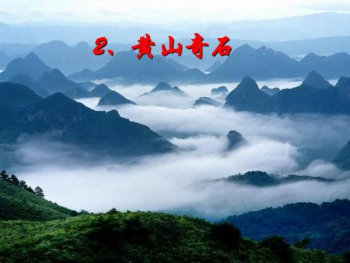 人教版二年级语文上册第一单元第二课《黄山奇石》ppt课件