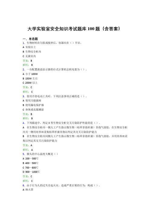 大学实验室安全知识考试题库100题(含答案)COH