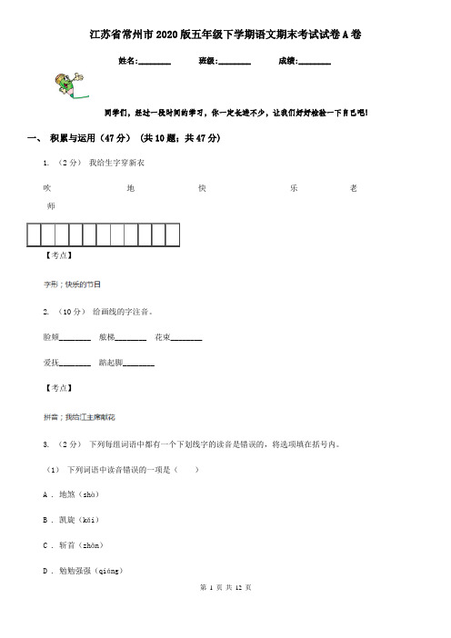 江苏省常州市2020版五年级下学期语文期末考试试卷A卷