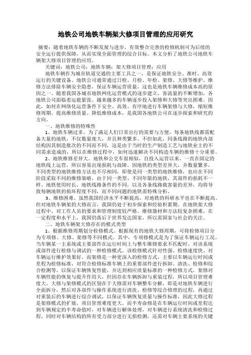 地铁公司地铁车辆架大修项目管理的应用研究
