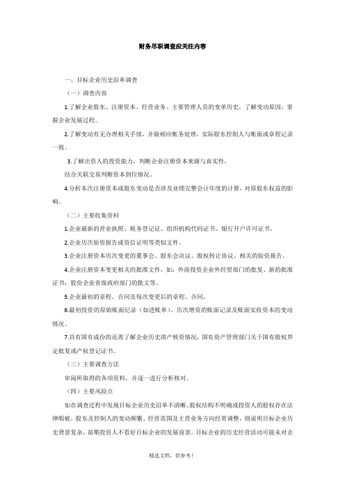 财务尽职调查应关注内容