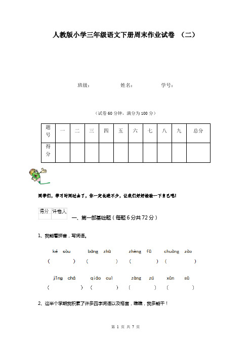 人教版小学三年级语文下册周末作业试卷 (二)