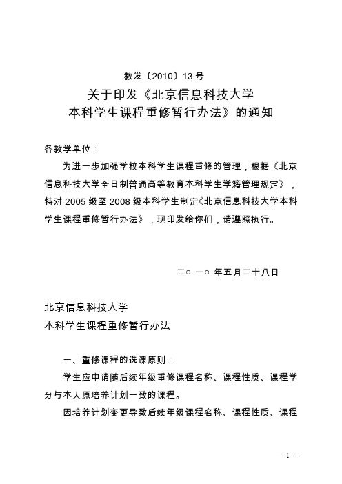 北京信息科技大学学生课程重修的暂行办法