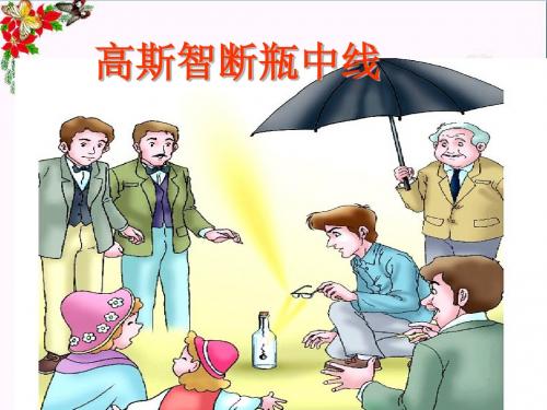 五年级语文上册 第四单元 高斯智断瓶中线课件1 西师大版
