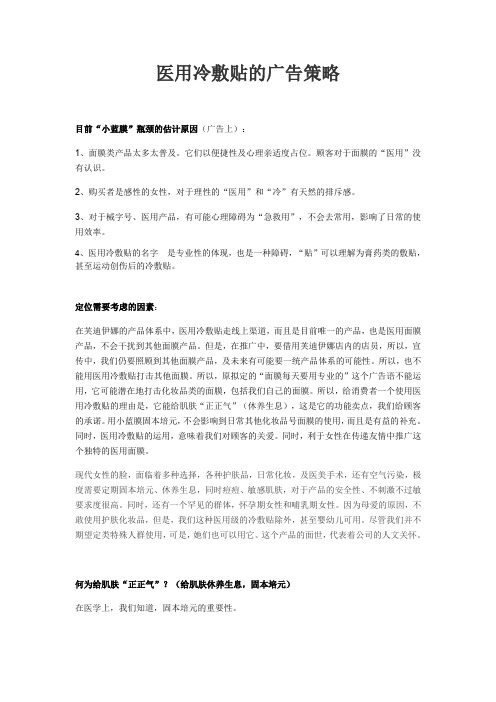 医用冷敷贴的广告策略(调整后)