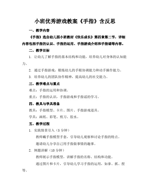 小班优秀游戏教案《手指》含反思